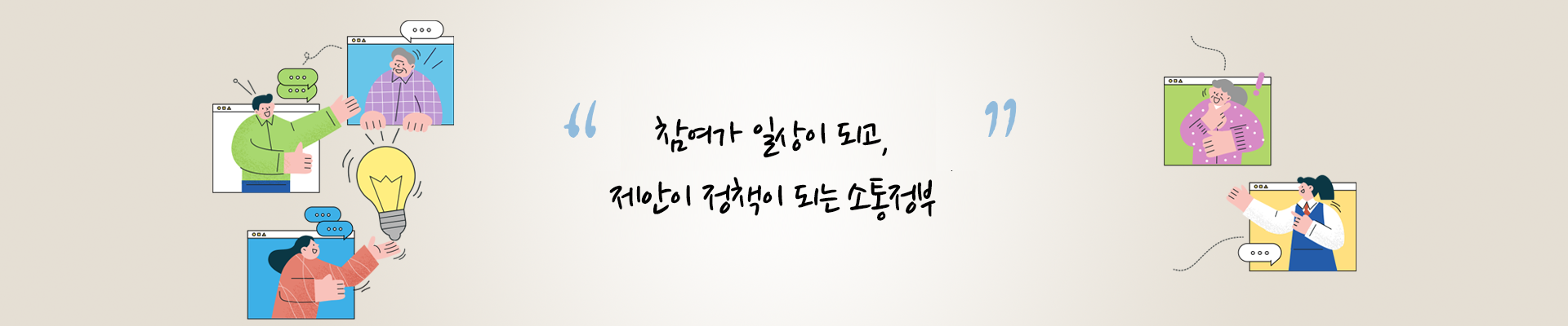 참여가 일상이 되고, 제안이 정책이 되는 소통정부